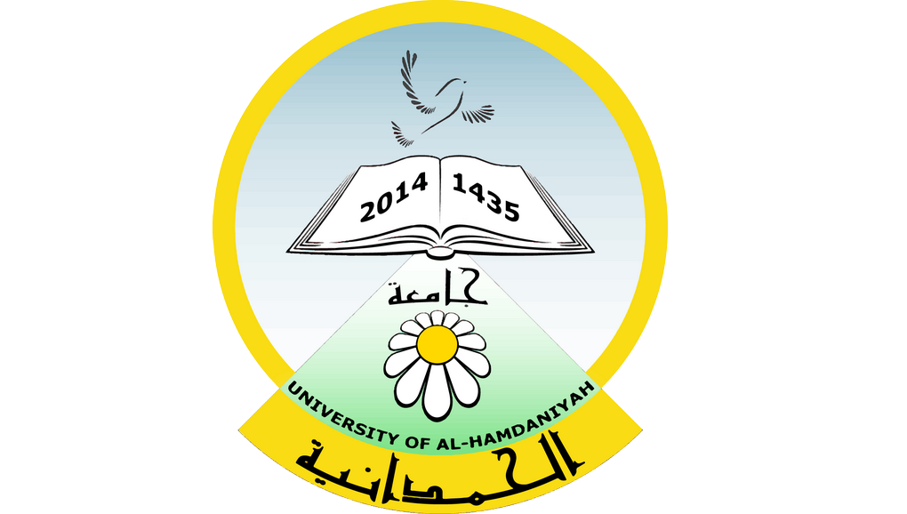 جامعة الحمدانية تعلن عن مؤتمرها العلمي الدولي الأول