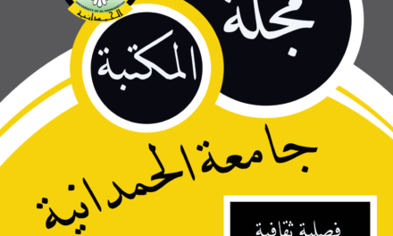صدور العدد الأول من مجلة المكتبة المركزية