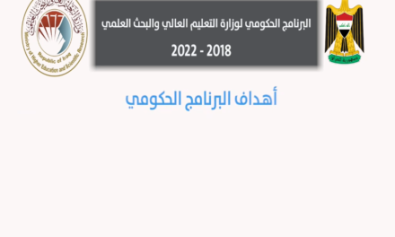 البرنامج الحكومي لوزارة التعليم العالي والبحث العلمي 2018-2022