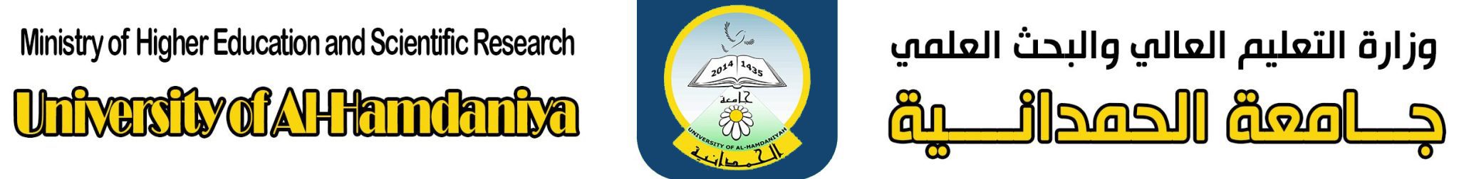 جامعة الحمدانية