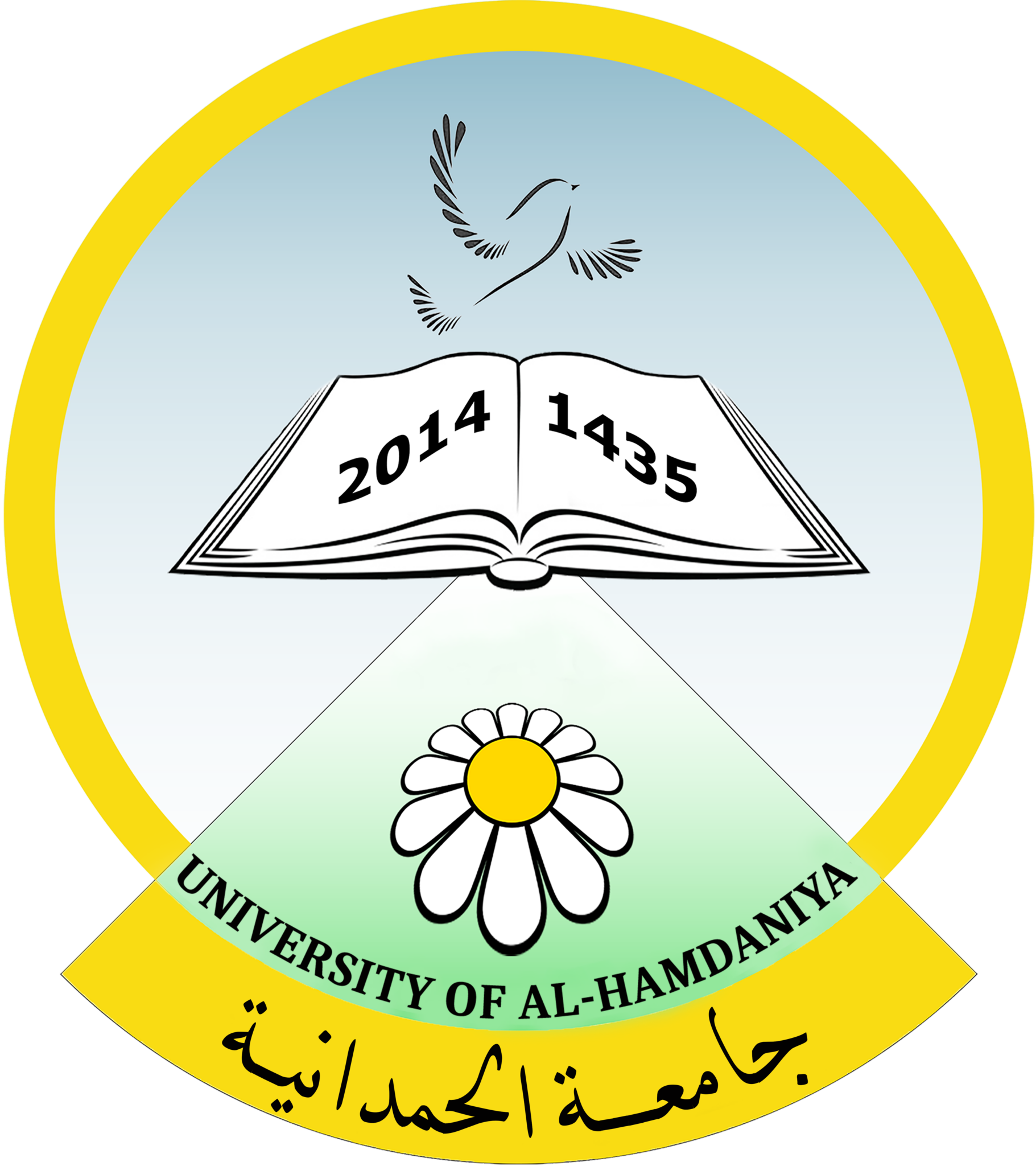 جامعة الحمدانية